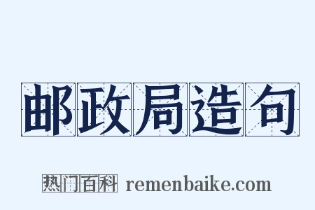 邮政局造句是什么意思的图片